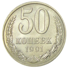 Монета 50 копеек 1991 года Л (аверс)
