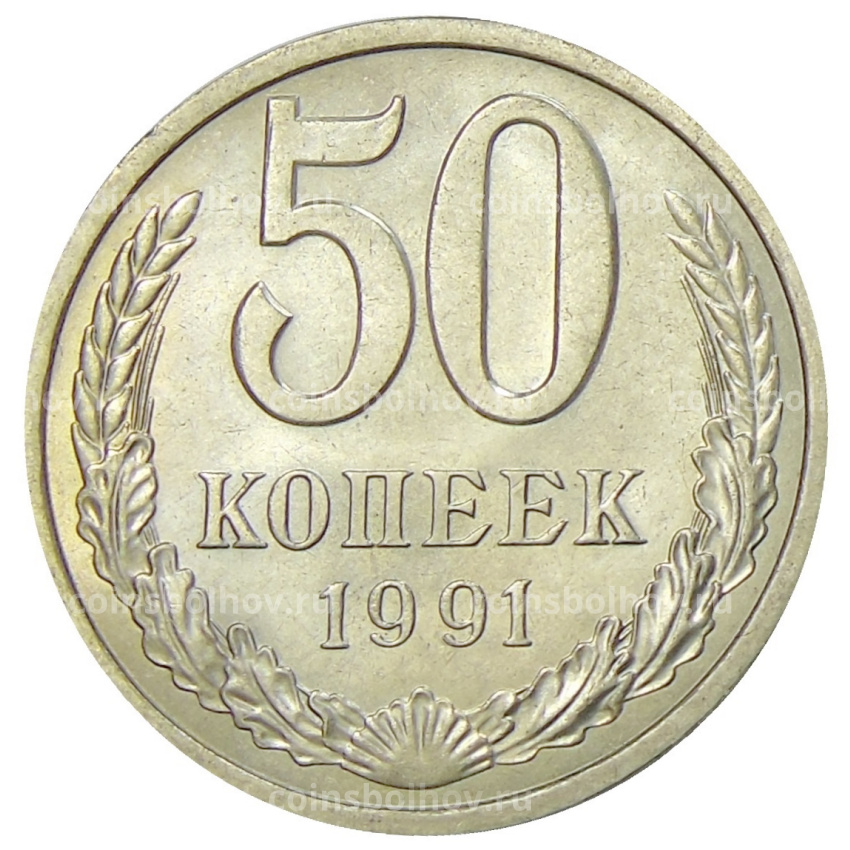 Монета 50 копеек 1991 года Л