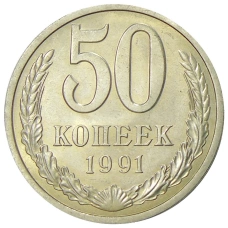 Монета 50 копеек 1991 года Л (аверс)