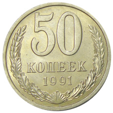 Монета 50 копеек 1991 года Л (аверс)