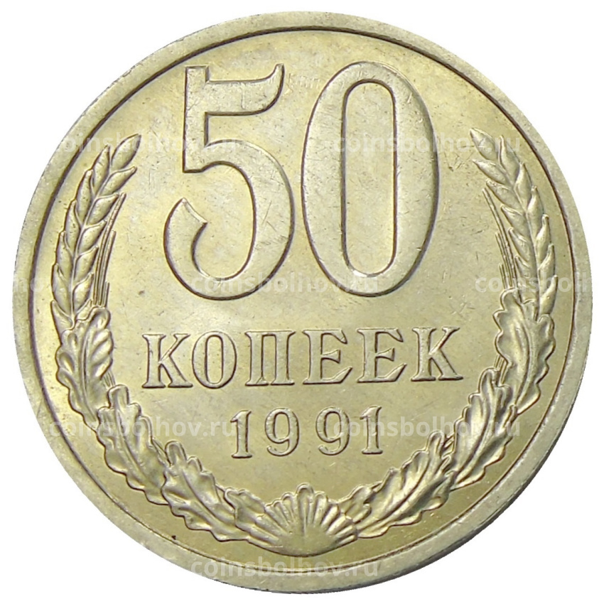 Монета 50 копеек 1991 года Л