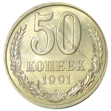 Монета 50 копеек 1991 года Л (аверс)