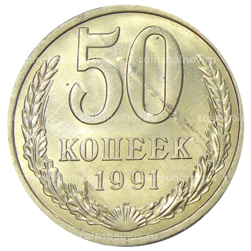 Монета 50 копеек 1991 года Л