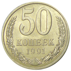 Монета 50 копеек 1991 года Л (аверс)