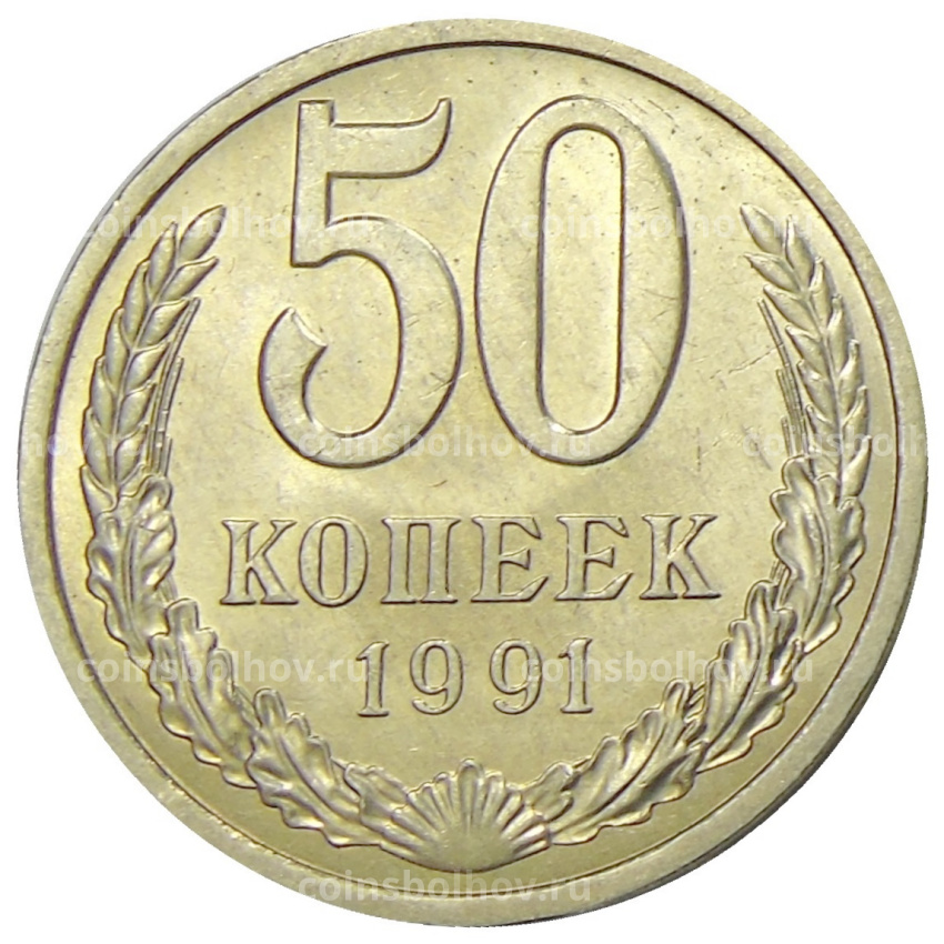 Монета 50 копеек 1991 года Л