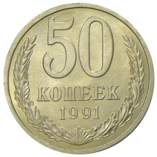 Монета 50 копеек 1991 года Л (аверс)