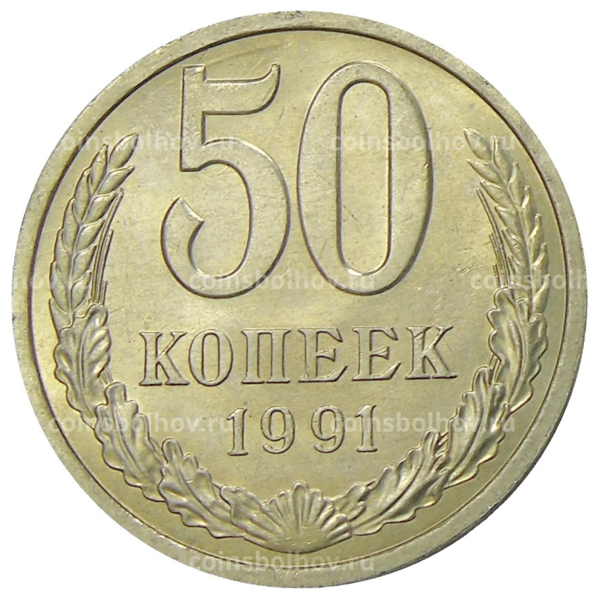 Монета 50 копеек 1991 года Л