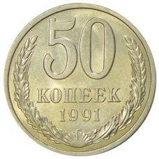 Монета 50 копеек 1991 года Л (аверс)