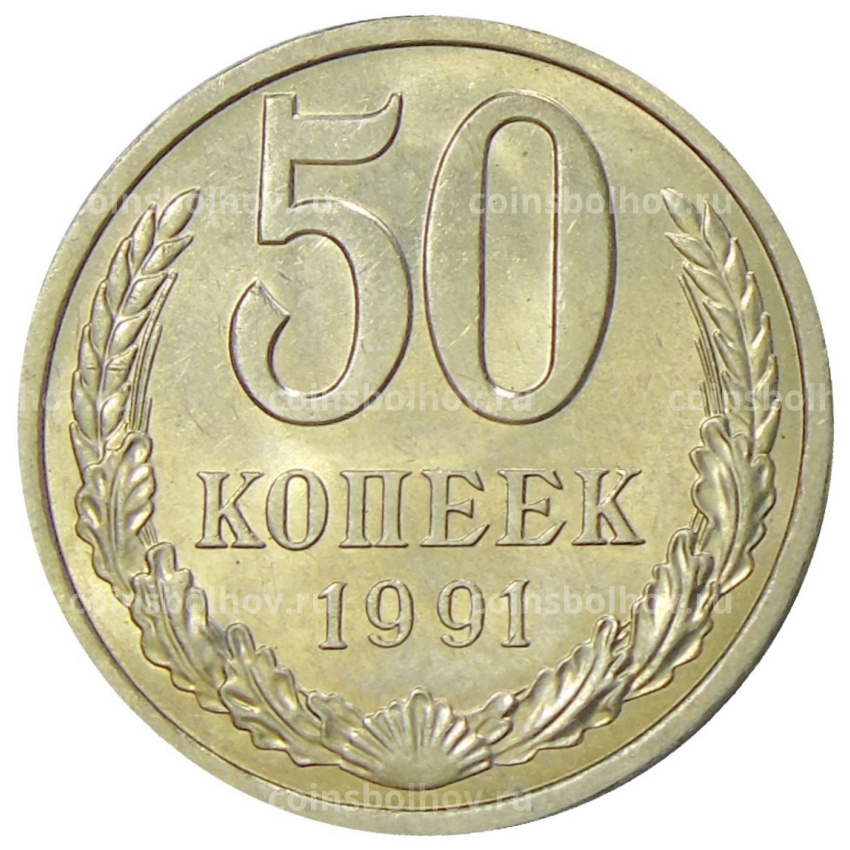 Монета 50 копеек 1991 года Л