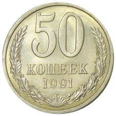 Монета 50 копеек 1991 года Л (аверс)