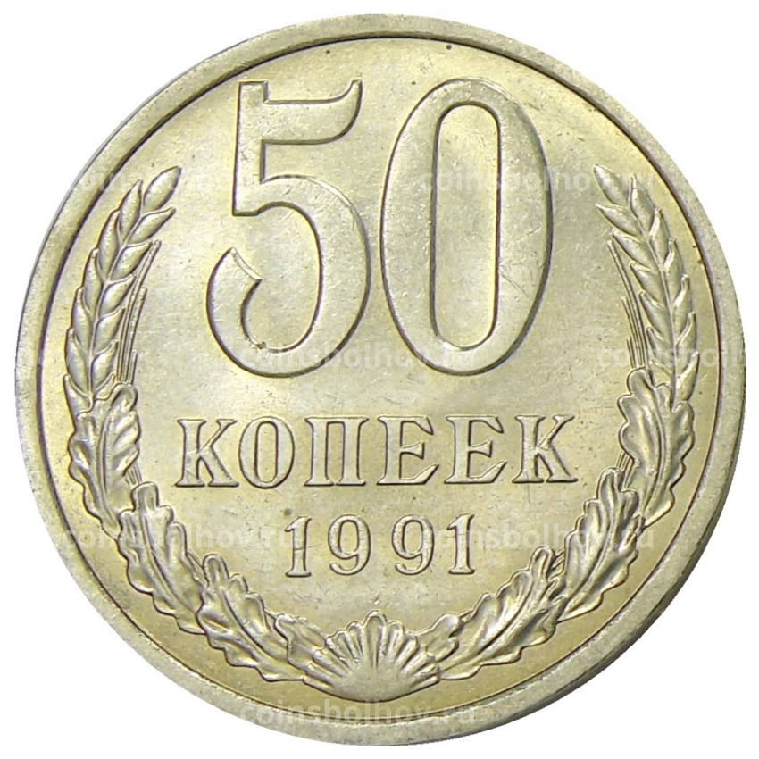 Монета 50 копеек 1991 года Л