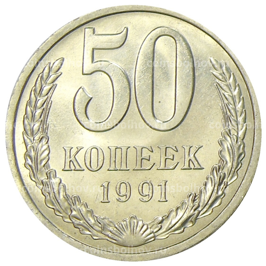 Монета 50 копеек 1991 года Л