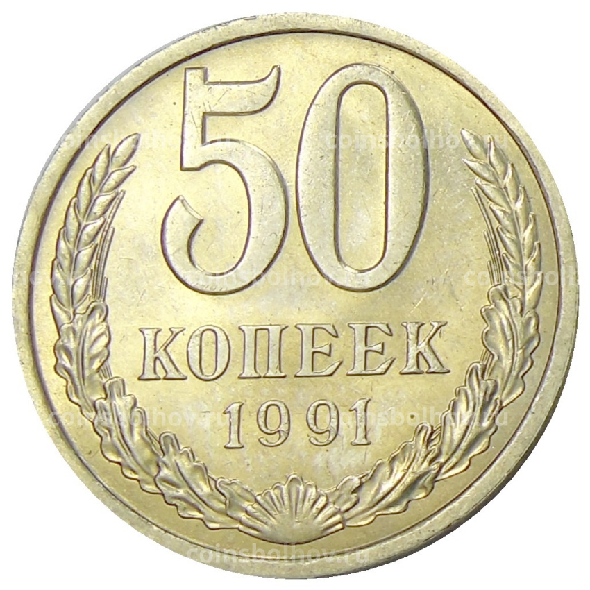 Монета 50 копеек 1991 года Л