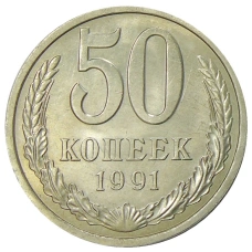 Монета 50 копеек 1991 года Л (аверс)