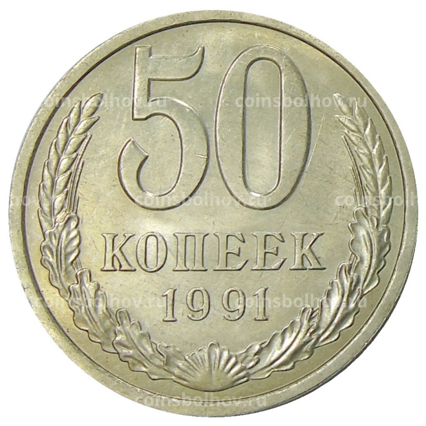 Монета 50 копеек 1991 года Л