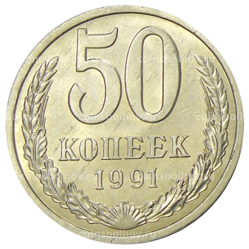 Монета 50 копеек 1991 года Л