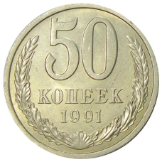 Монета 50 копеек 1991 года Л (аверс)