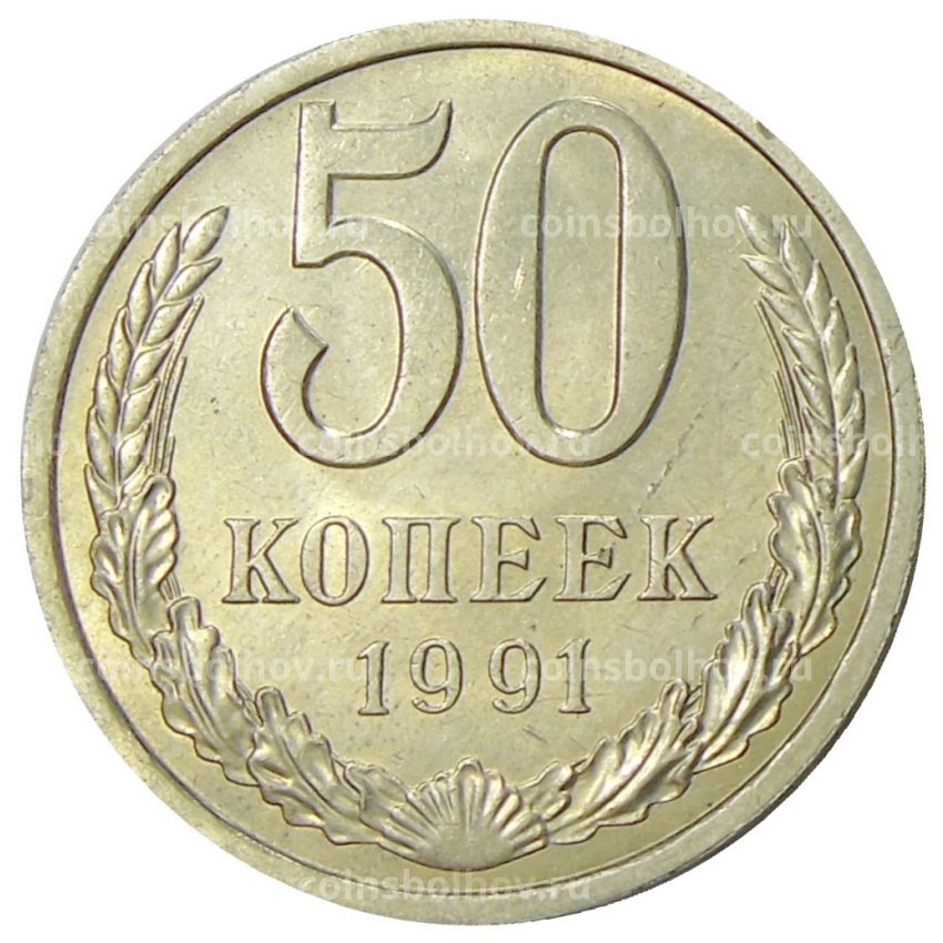 Монета 50 копеек 1991 года Л