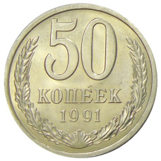Монета 50 копеек 1991 года Л (аверс)