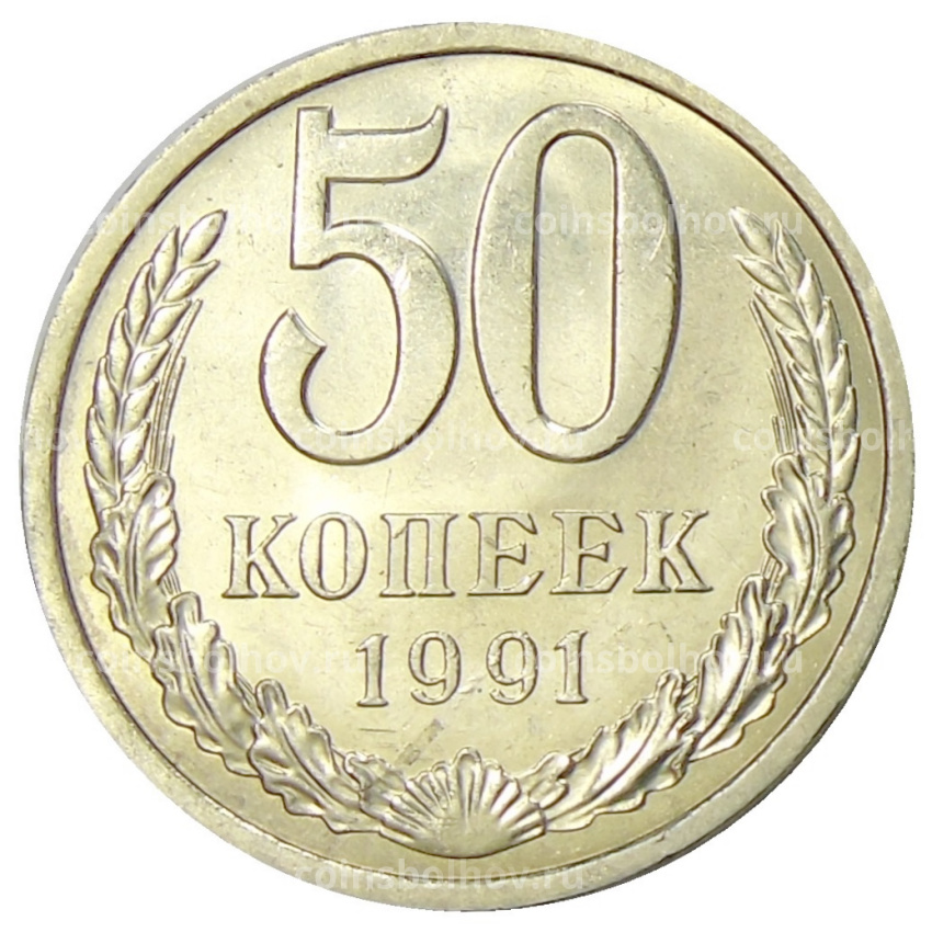 Монета 50 копеек 1991 года Л