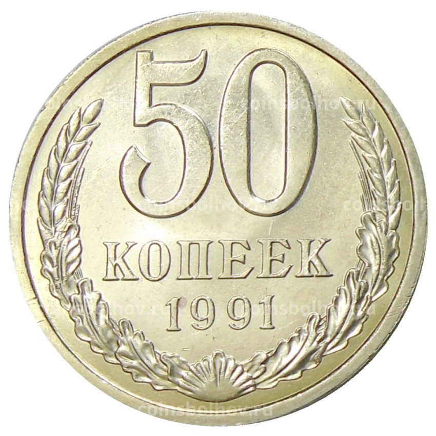 Монета 50 копеек 1991 года Л