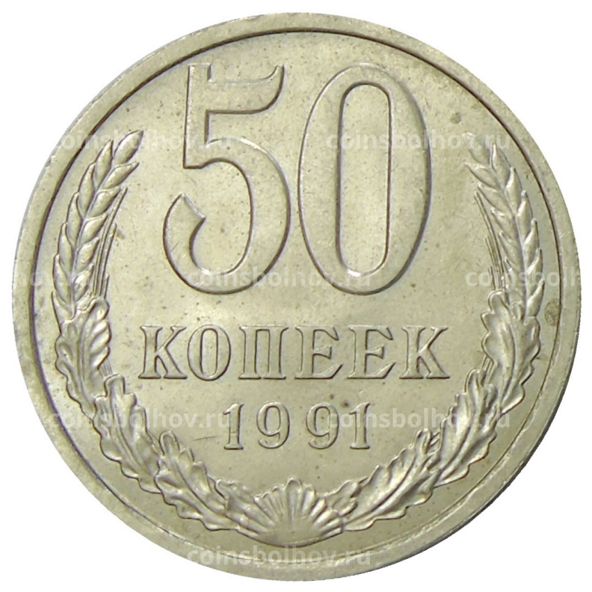 Монета 50 копеек 1991 года Л