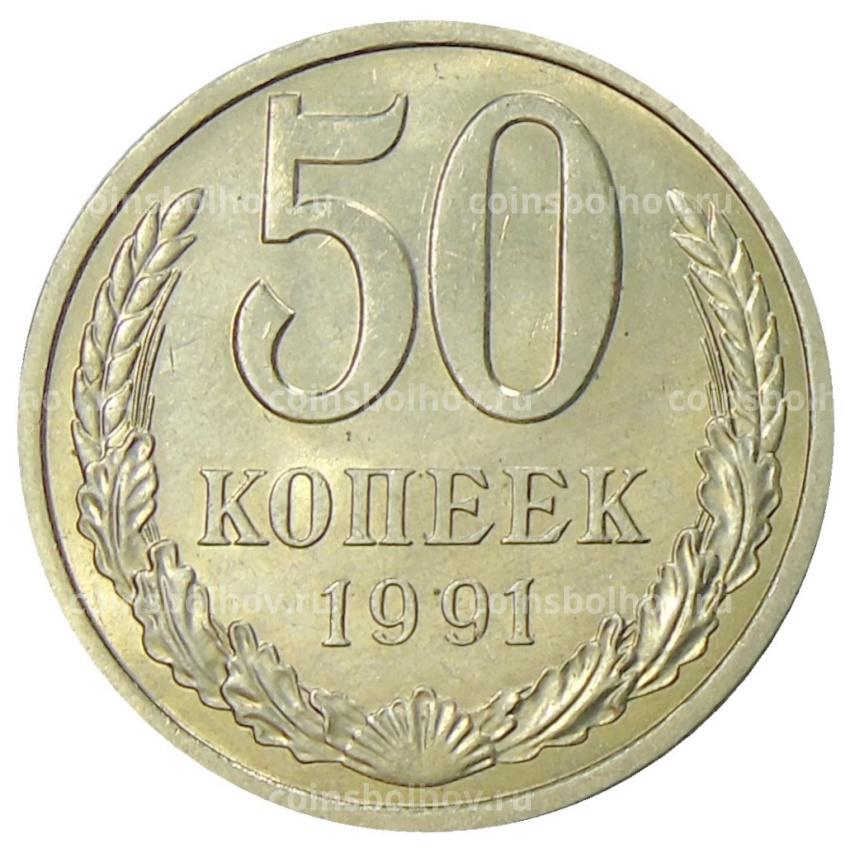 Монета 50 копеек 1991 года Л