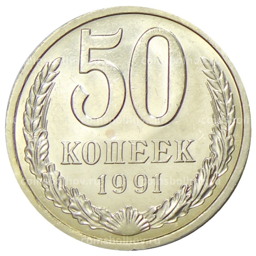 Монета 50 копеек 1991 года Л