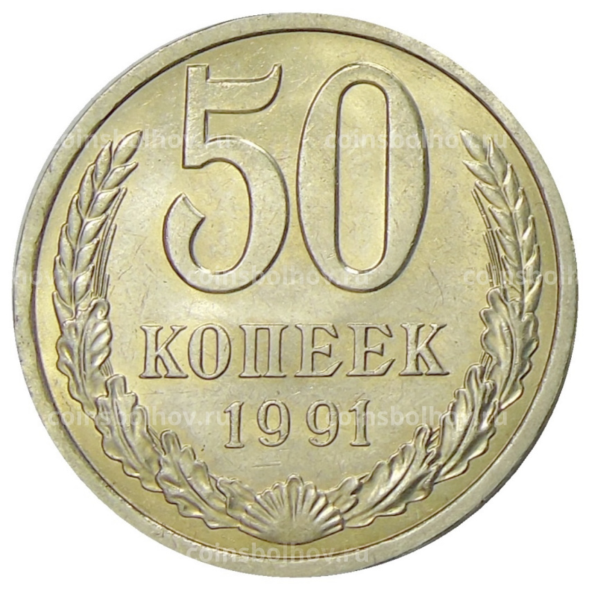 Монета 50 копеек 1991 года Л