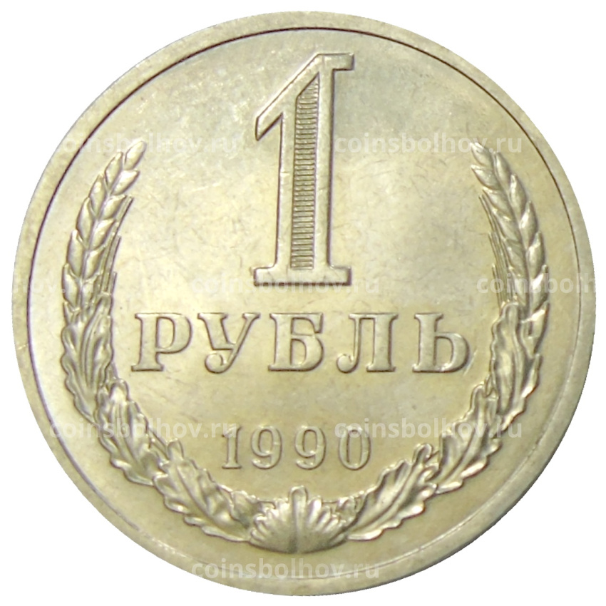 Монета 1 рубль 1990 года