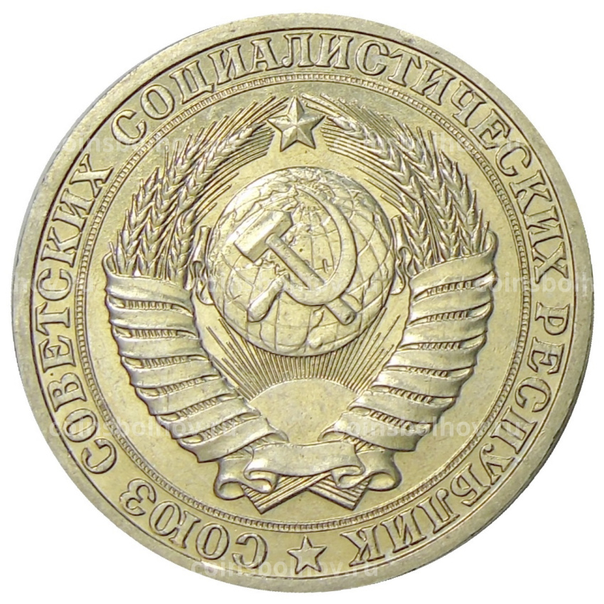 Монета 1 рубль 1990 года (вид 2)