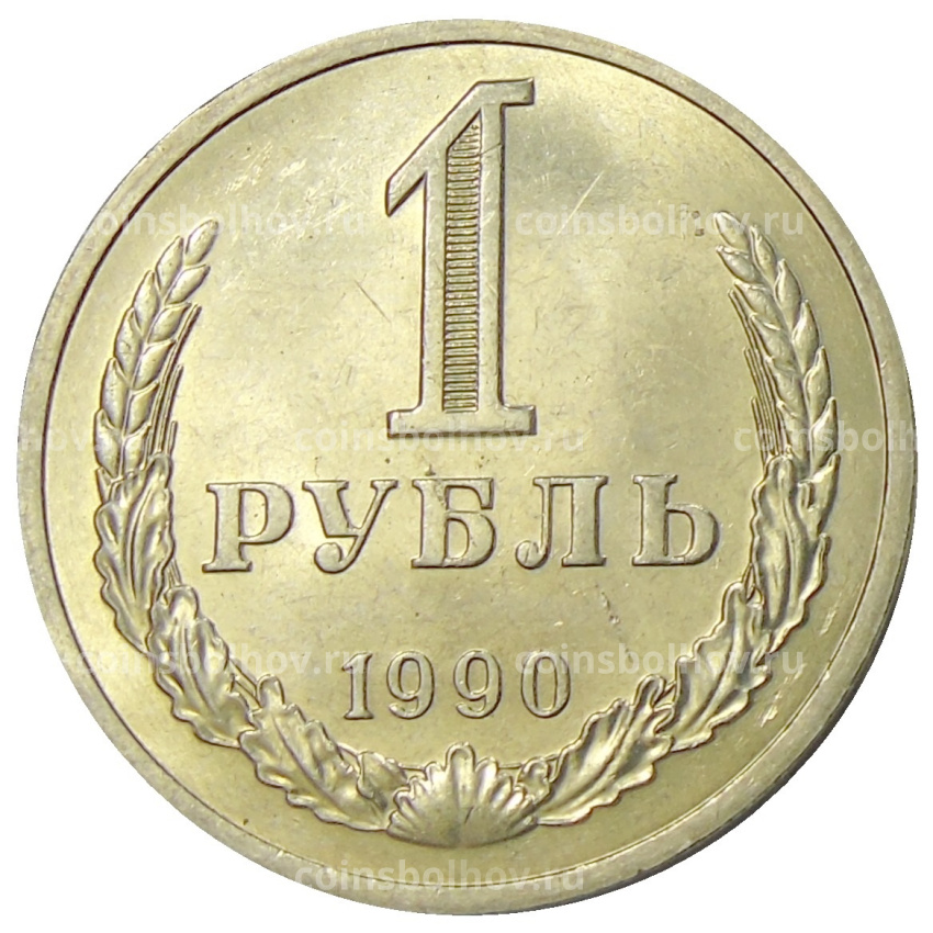 Монета 1 рубль 1990 года