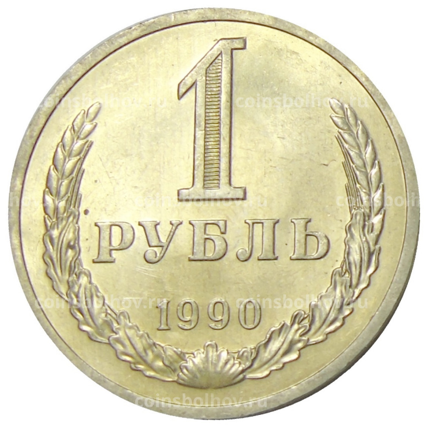 Монета 1 рубль 1990 года