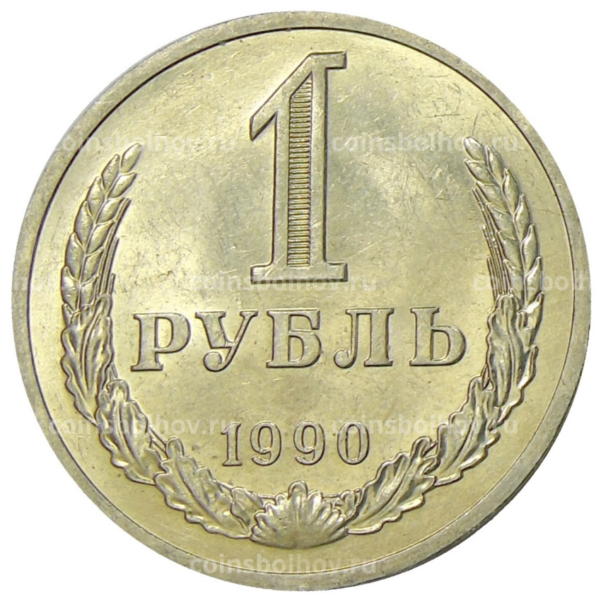 Монета 1 рубль 1990 года