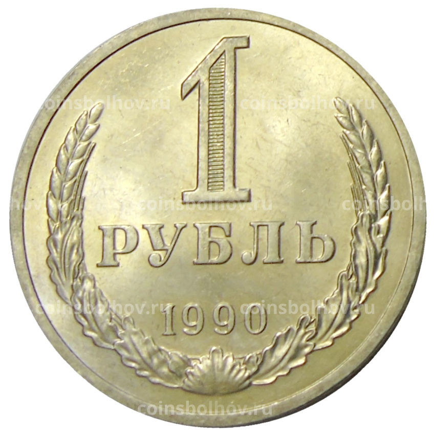 Монета 1 рубль 1990 года