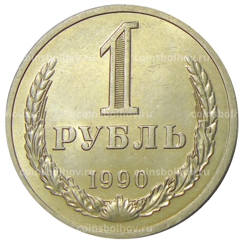 Монета 1 рубль 1990 года