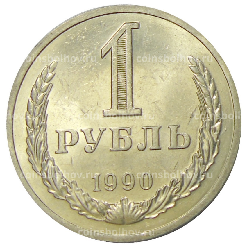 Монета 1 рубль 1990 года