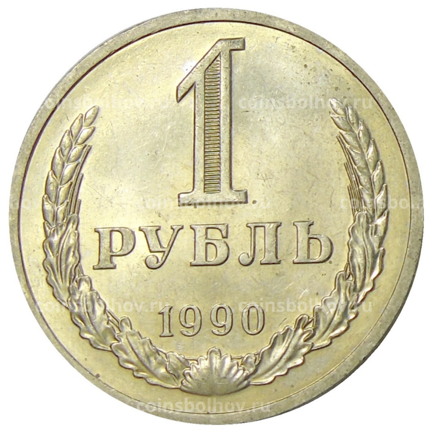 Монета 1 рубль 1990 года