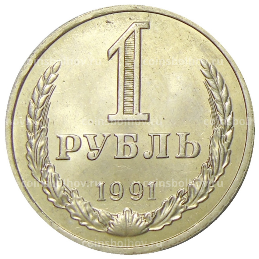 Монета 1 рубль 1991 года М