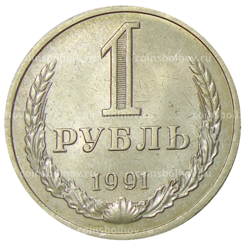 Монета 1 рубль 1991 года М