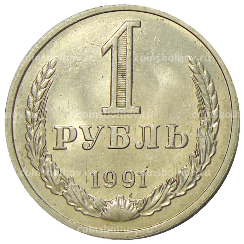 Монета 1 рубль 1991 года М