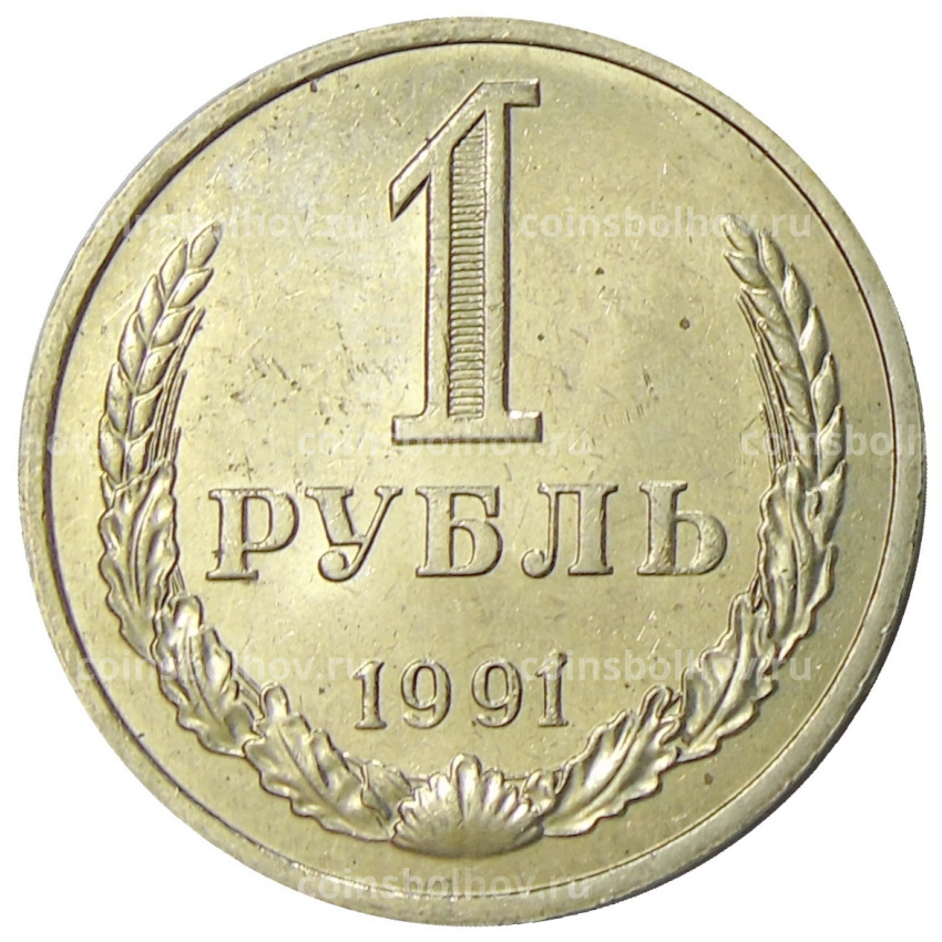 Монета 1 рубль 1991 года М