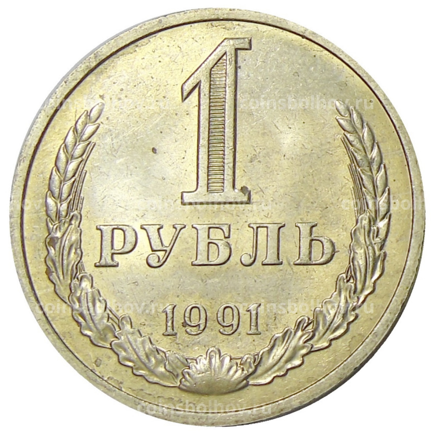 Монета 1 рубль 1991 года М