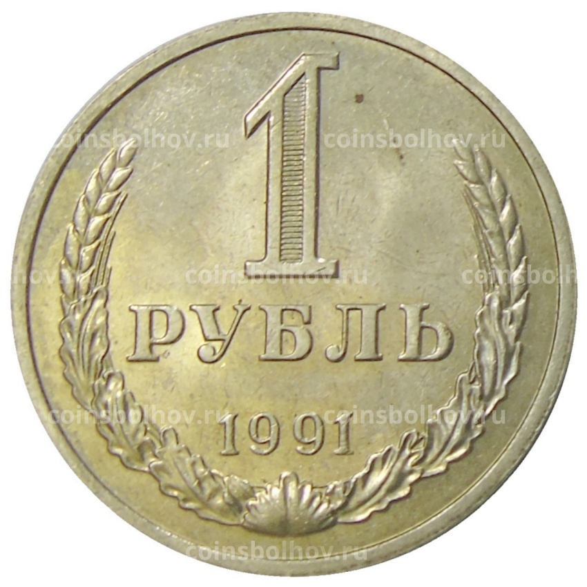 Монета 1 рубль 1991 года М