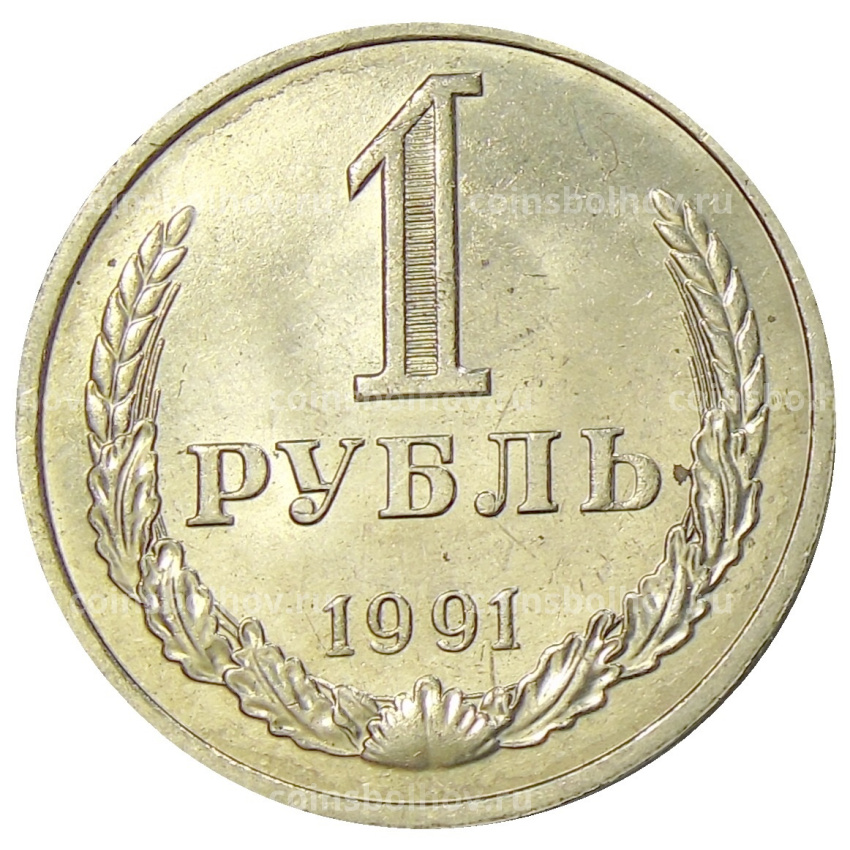 Монета 1 рубль 1991 года М