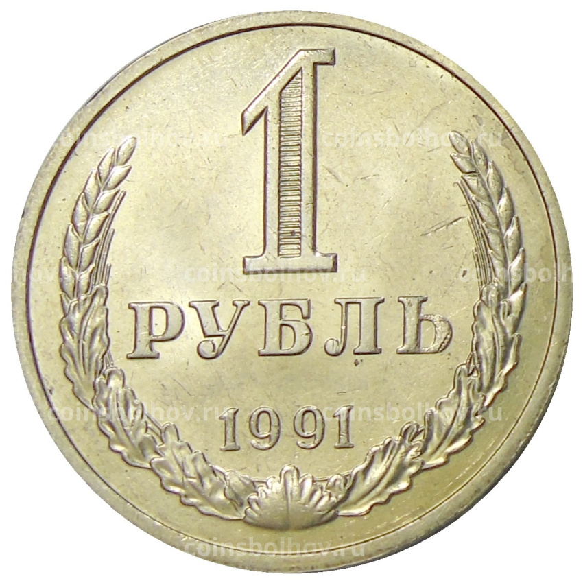 Монета 1 рубль 1991 года М