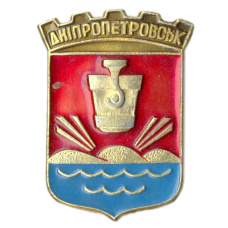 Значок Днепропетровск