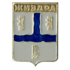 Значок Жиздра