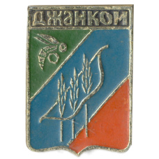 Значок Джанкой