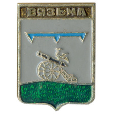 Значок Вязьма